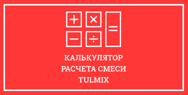 калькулятор расчета клея для блоков tulmix